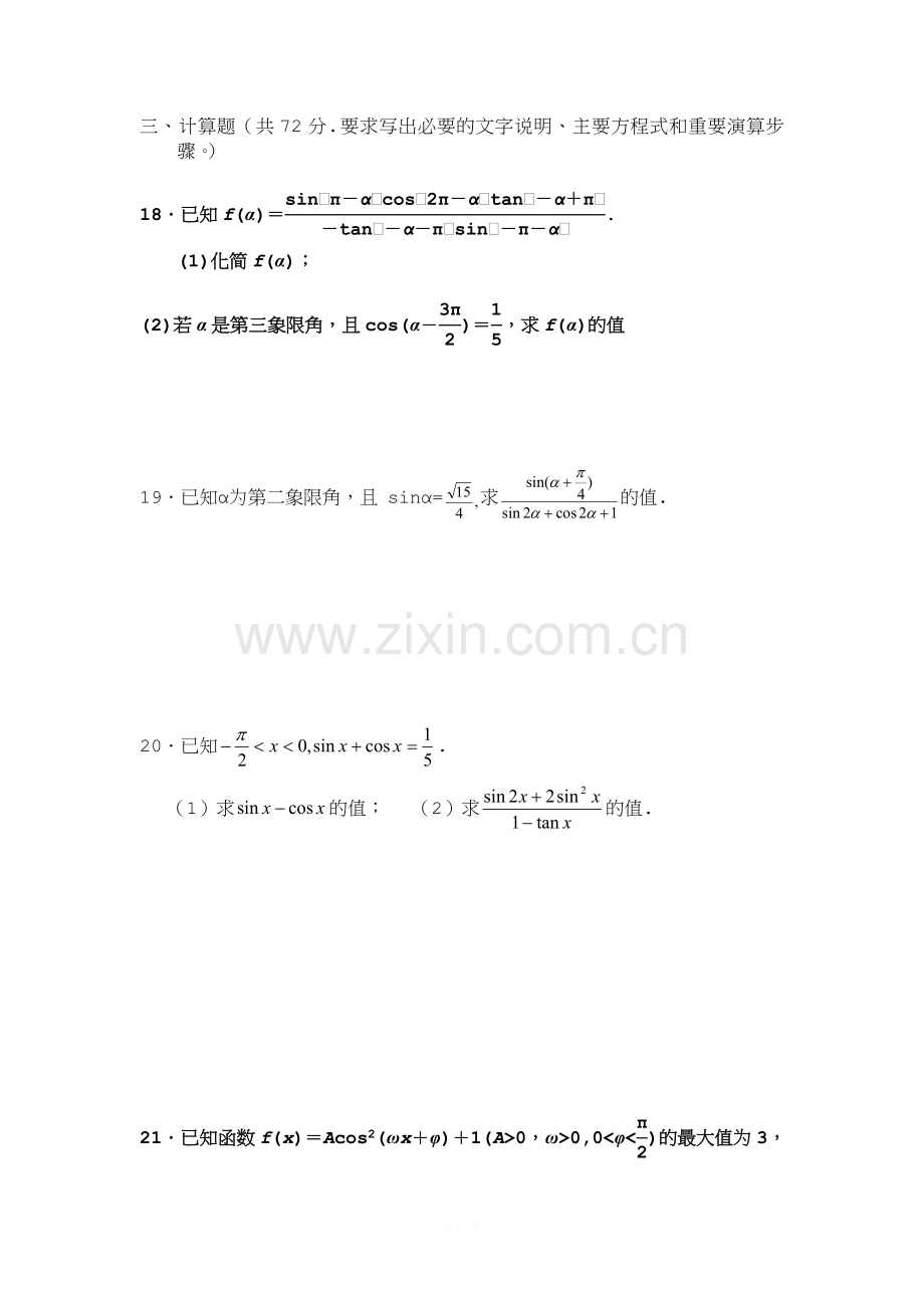 高一数学必修四三角函数与三角恒等变换期末练习.doc_第3页