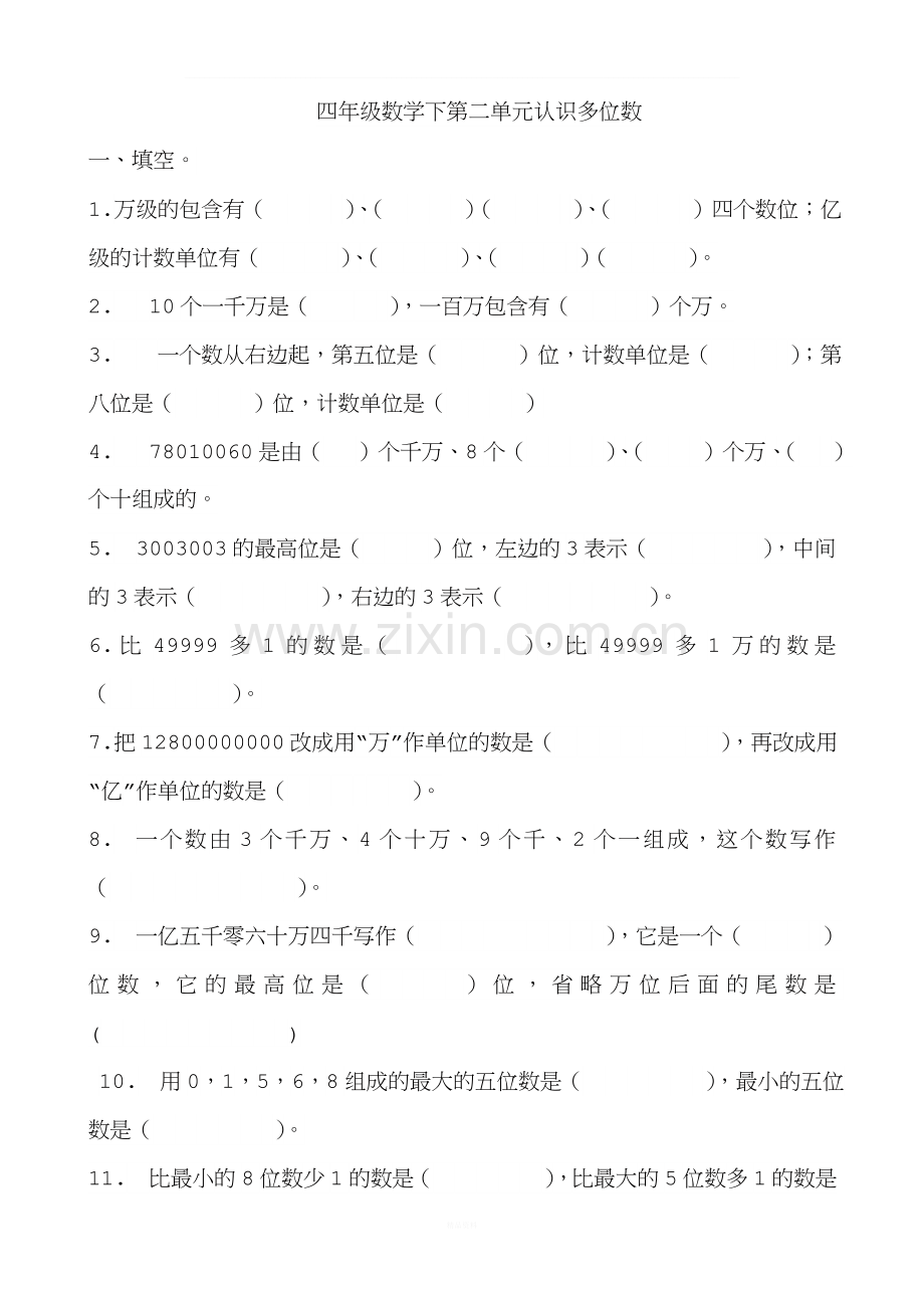 2015新苏教版四年级数学下册第二单元认识多位数测试题.doc_第1页