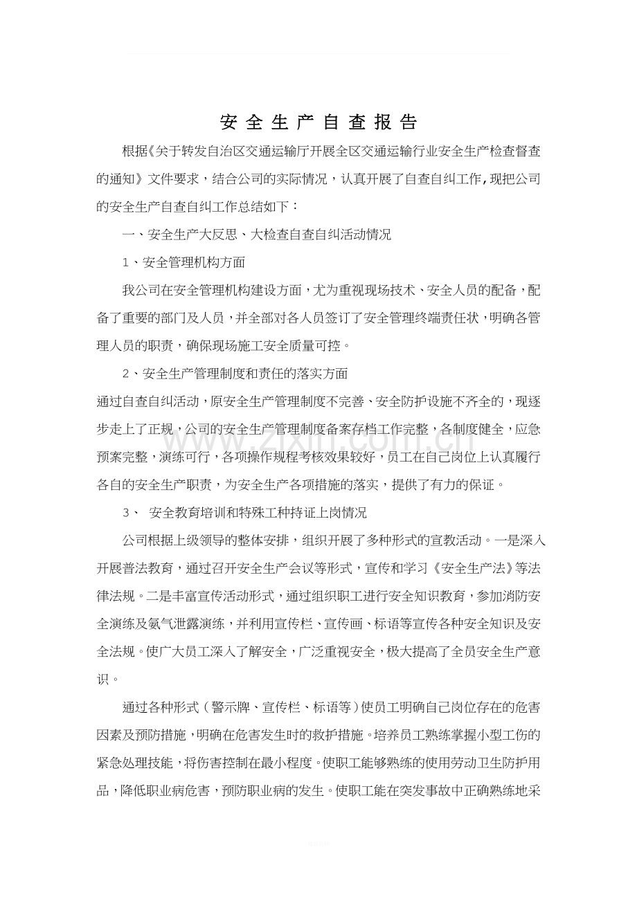 安全自查报告建筑公司.doc_第1页