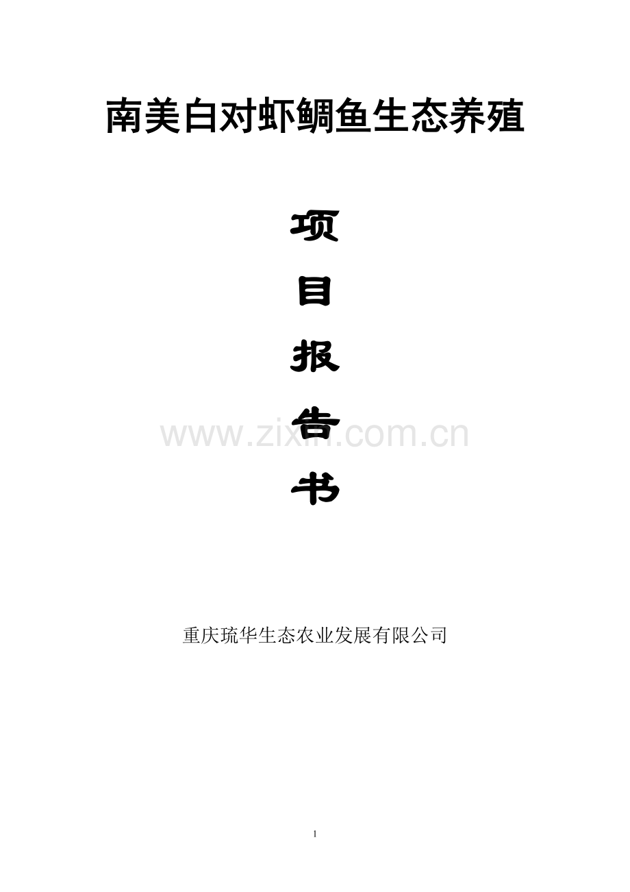 南美白对虾鲷鱼生态养殖项目投资建设报告书-学位论文.doc_第1页