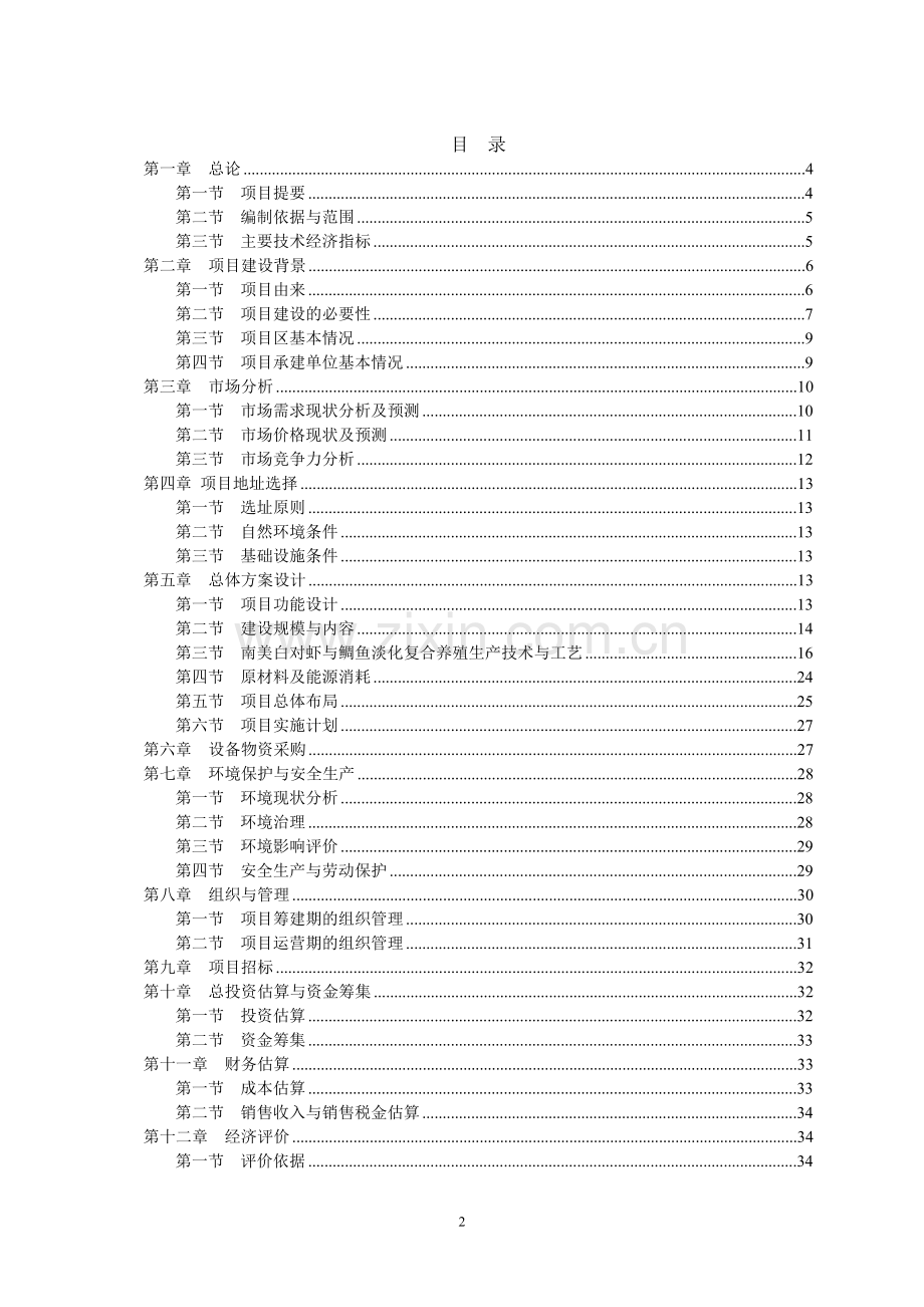 南美白对虾鲷鱼生态养殖项目投资建设报告书-学位论文.doc_第2页