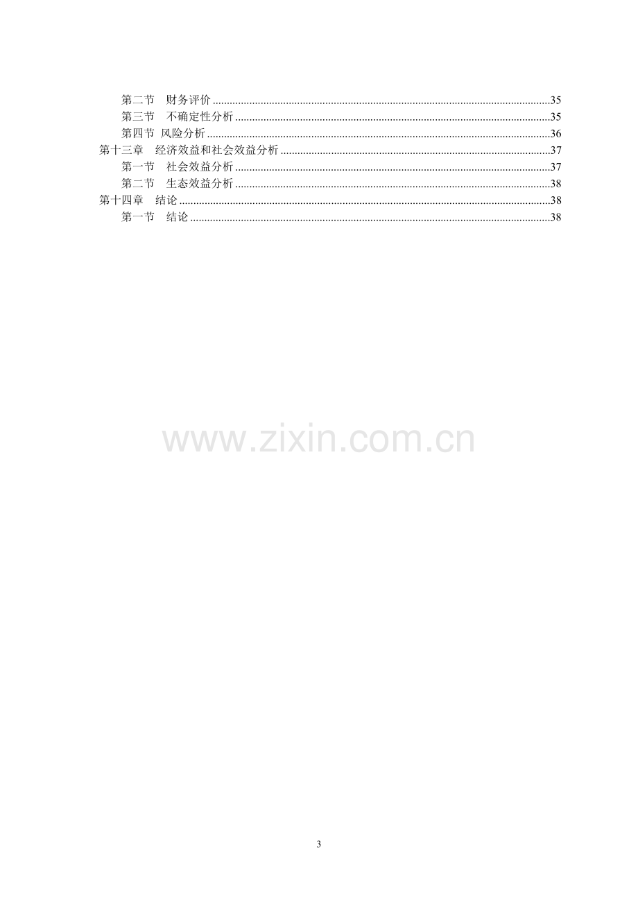 南美白对虾鲷鱼生态养殖项目投资建设报告书-学位论文.doc_第3页