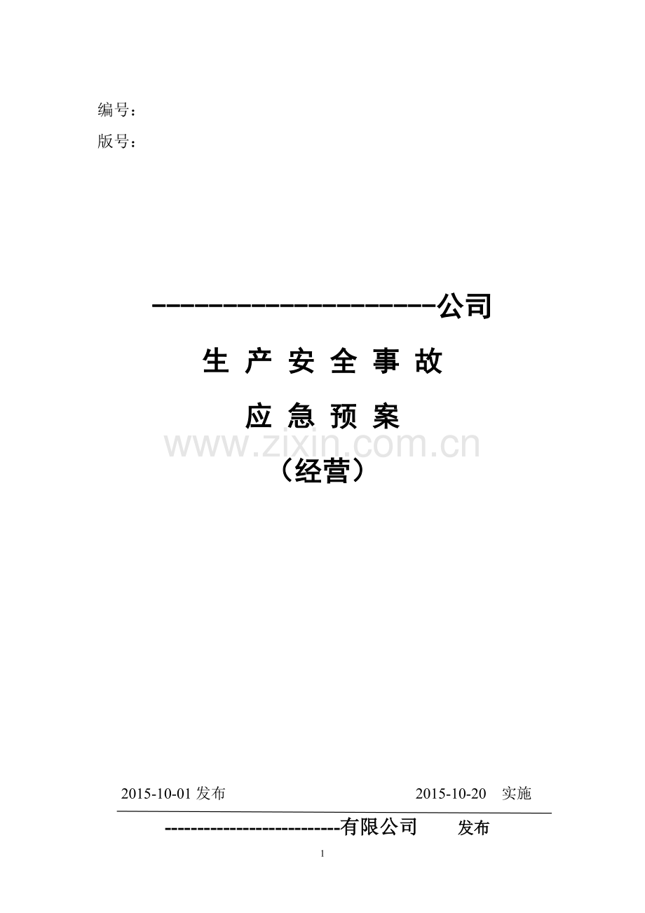 危化品经营企业生产安全应急救援预案汇编.doc_第1页