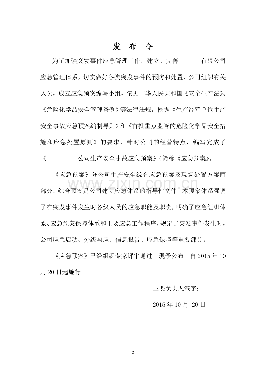 危化品经营企业生产安全应急救援预案汇编.doc_第2页