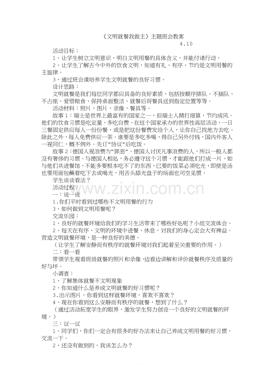 文明就餐我做主教案.doc_第1页