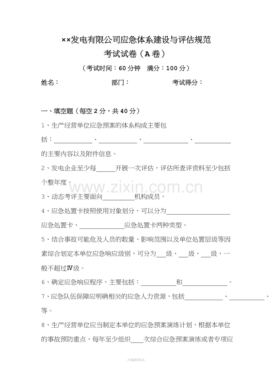 发电企业应急能力建设和评估考试试题.doc_第1页