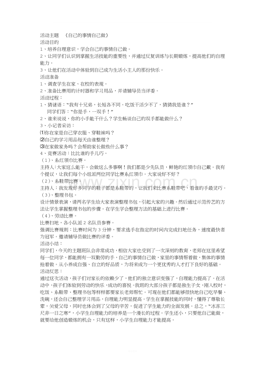 自己的事情自己做一年级主题班会.doc_第1页