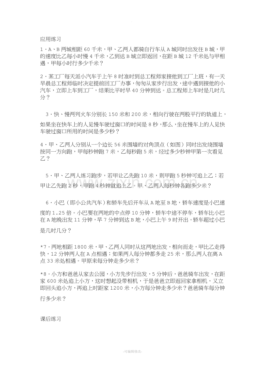 相遇问题---追及问题.doc_第1页