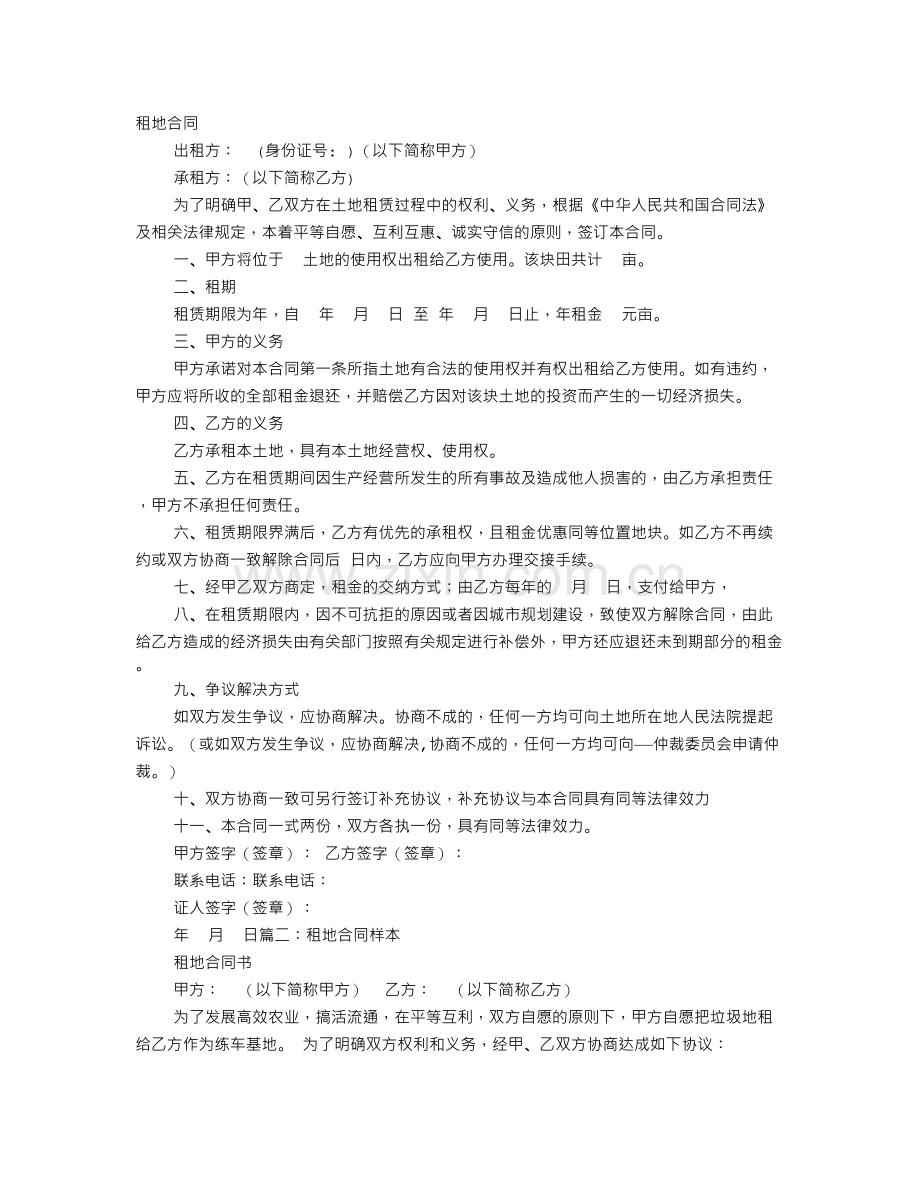 个人租地合同协议书.doc_第1页