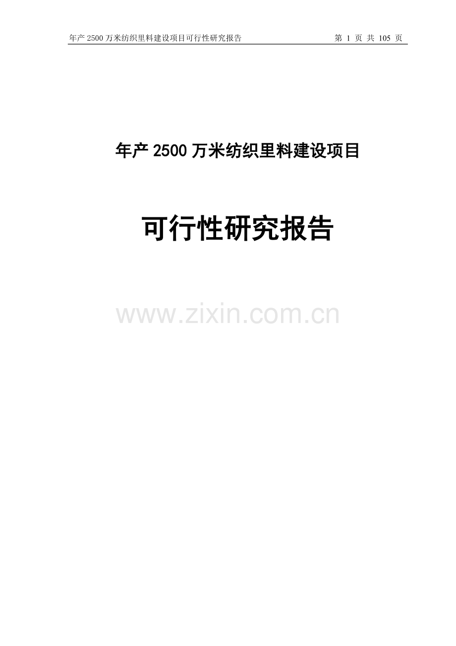 年产2500万米纺织里料项目可行性研究报告.doc_第1页