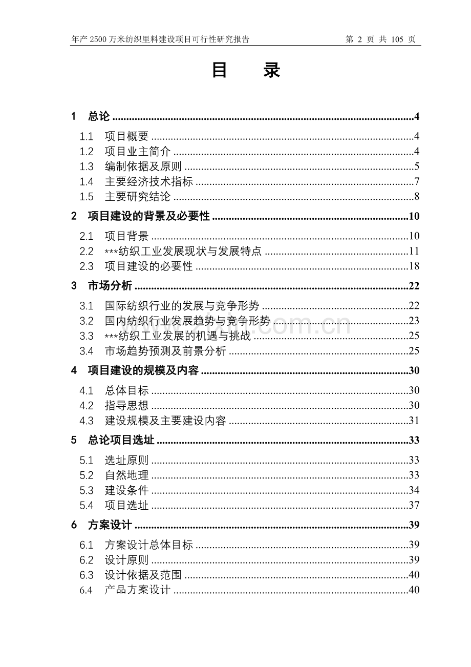 年产2500万米纺织里料项目可行性研究报告.doc_第2页