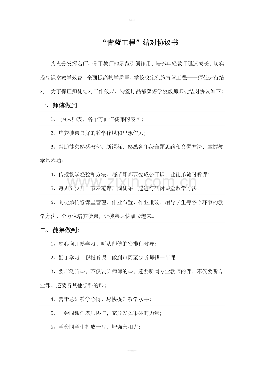 青蓝工程结对协议书.doc_第1页