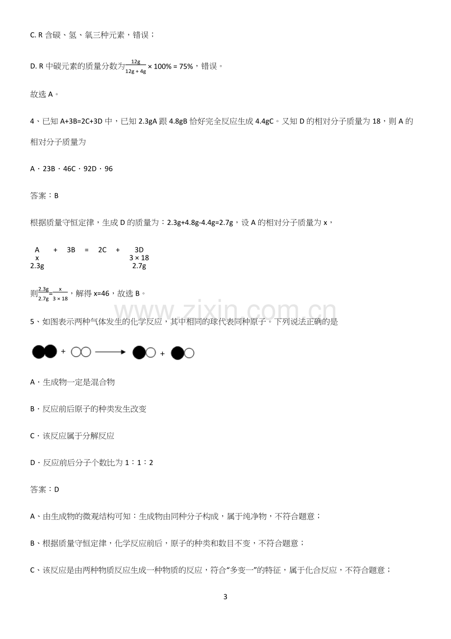 初中化学九年级化学上册第五单元化学方程式知识点总结.docx_第3页