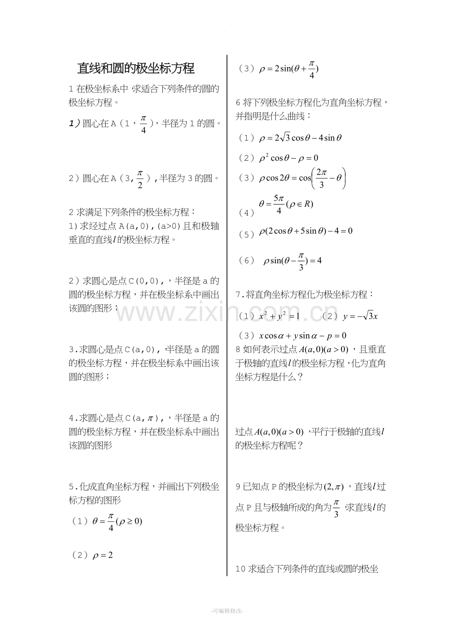 直线和圆的极坐标方程练习题-.doc_第1页