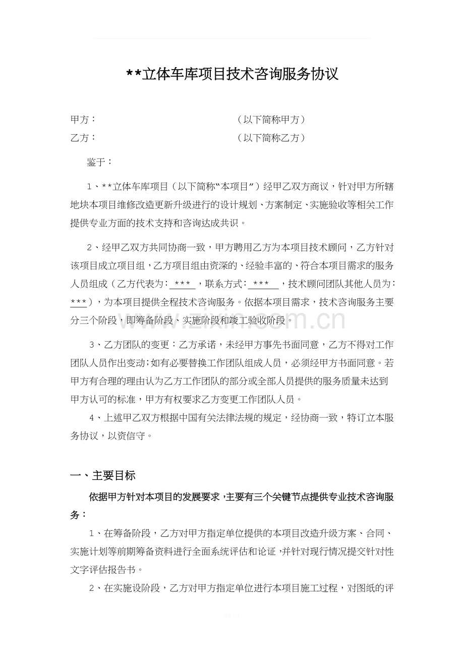 立体车库项目技术咨询服务协议.docx_第1页