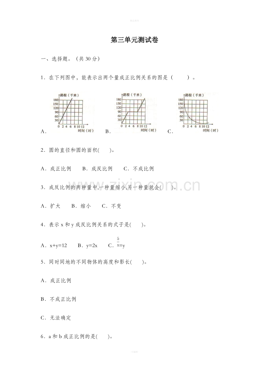 青岛版六年级数学下册第三单元-比例.doc_第1页