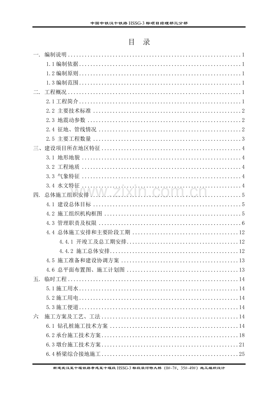 浪河特大桥施工组织设计学士学位论文.doc_第1页