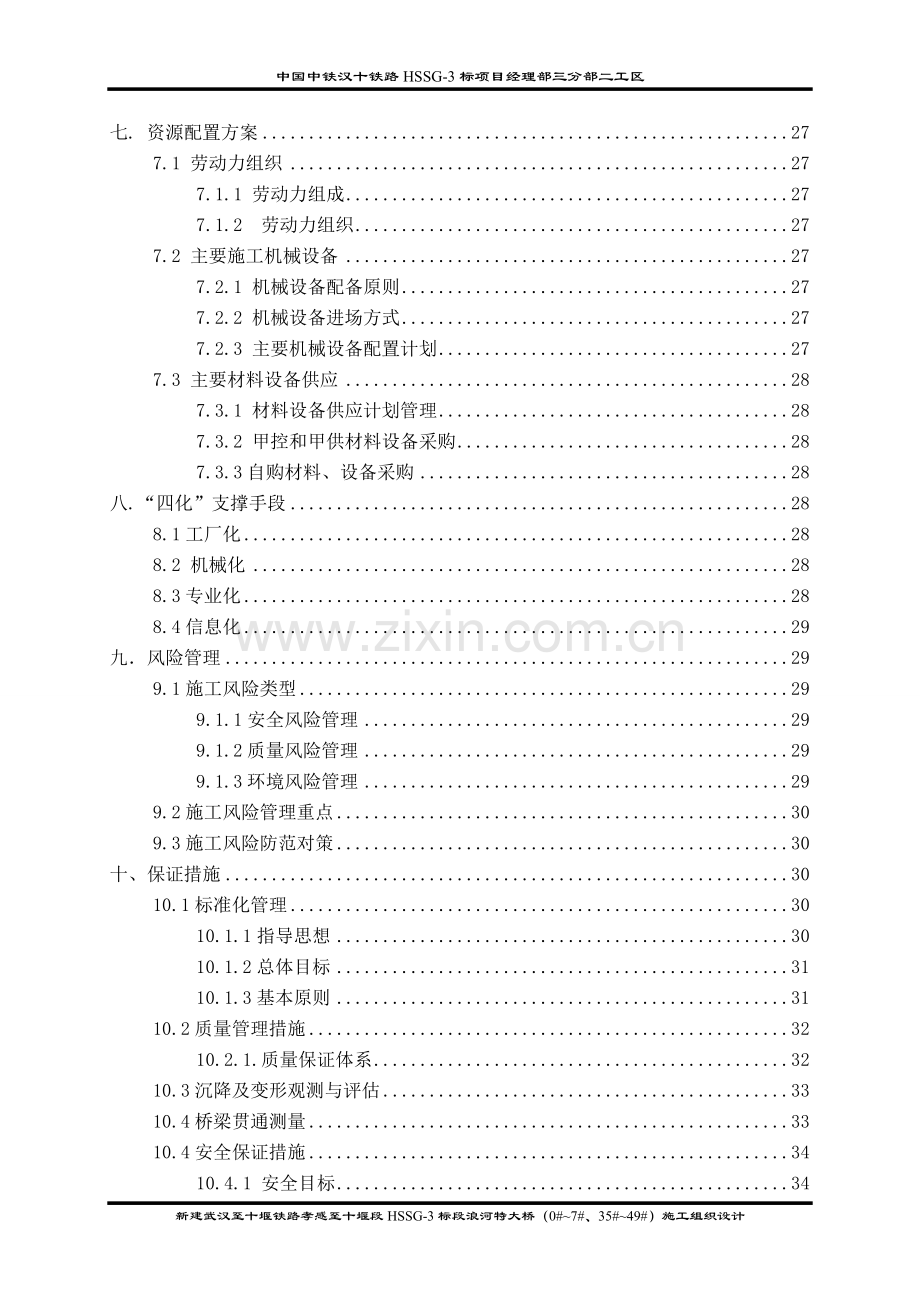 浪河特大桥施工组织设计学士学位论文.doc_第2页