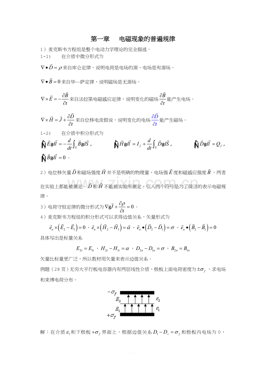 电动力学-期末考试试题库-word版本.doc_第1页