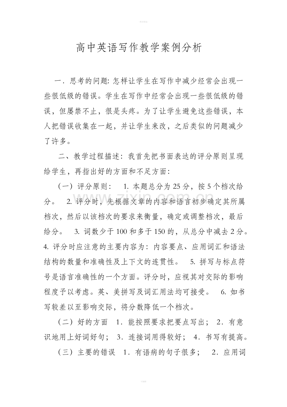 高中英语写作教学案例分析.doc_第2页