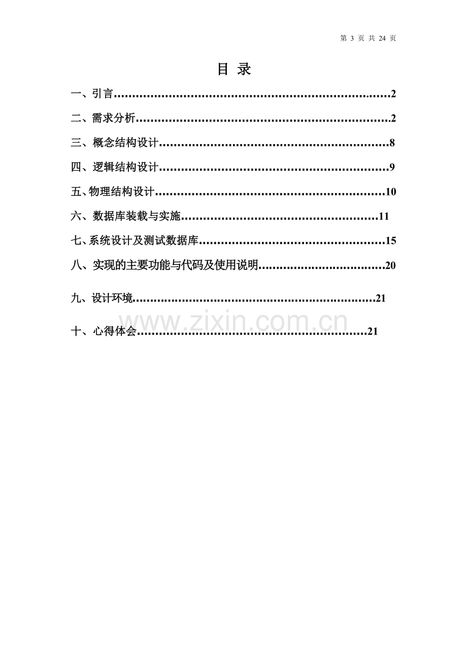 人员信息管理系统课程设计.doc_第3页