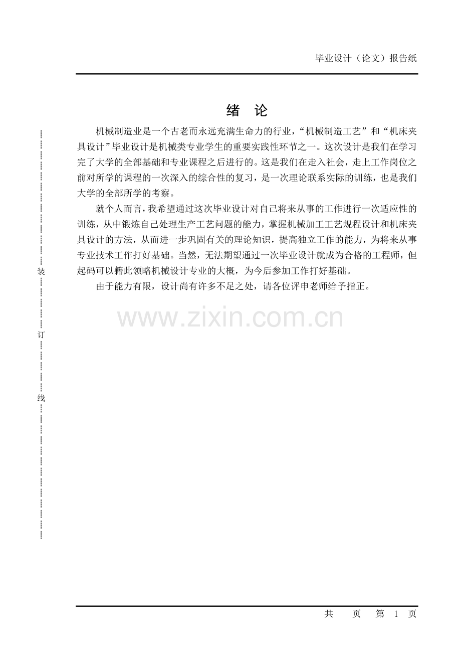 小连杆的制造工艺与专用夹具设计毕业论文.doc_第1页