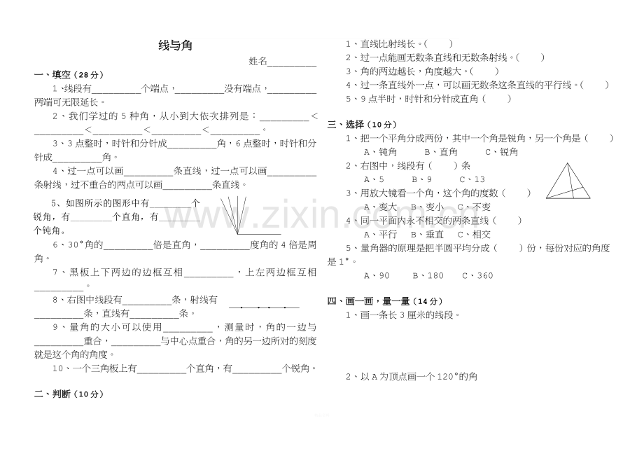 北师大四年级数学上册第二单元线与角测试题.doc_第1页