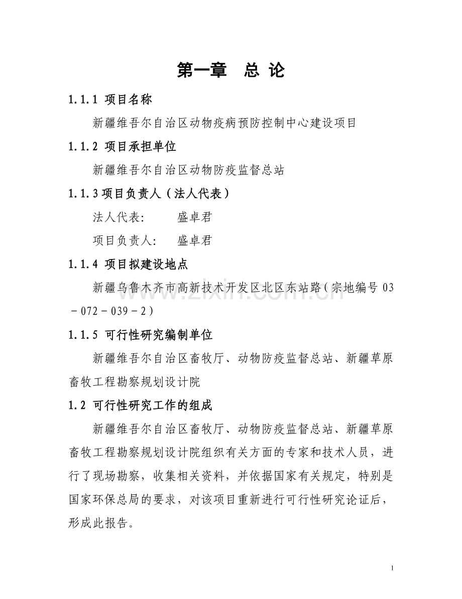 新疆维吾尔自治区动物疫病预防控制中心建设项目可行性研究报告.doc_第1页