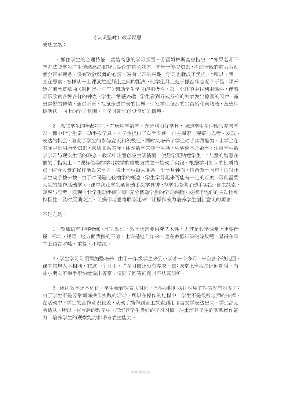 《认识整时》教学反思.doc_第1页