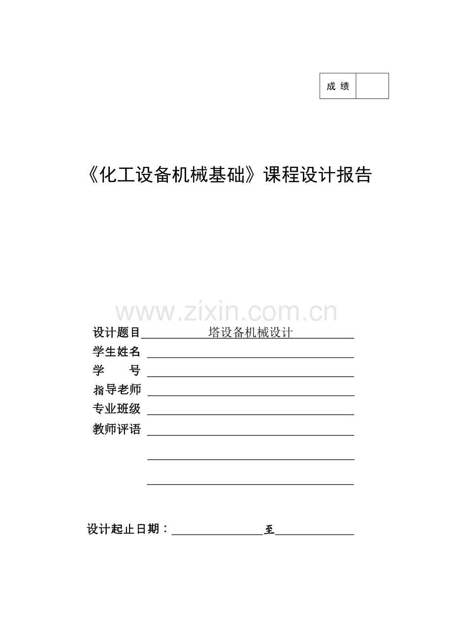 学士学位论文—-化工设备机械基础课程设计塔设备机械设计.doc_第1页