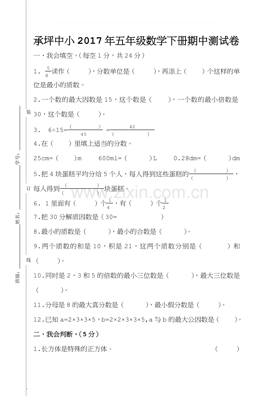 2017年五年级数学下册期中测试卷.docx_第1页