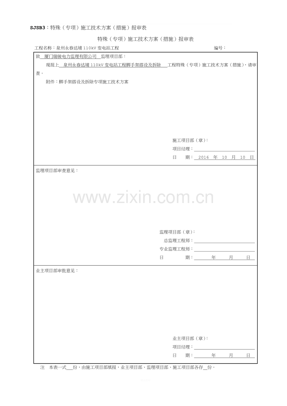 110kV变电站脚手架搭设及拆除施工方案.doc_第1页