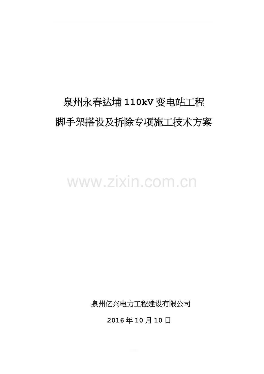 110kV变电站脚手架搭设及拆除施工方案.doc_第2页