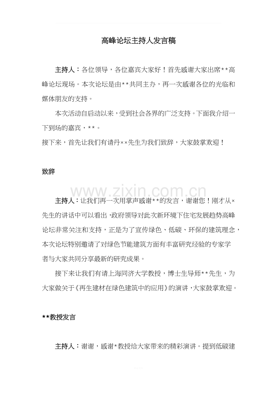 高峰论坛主持人串词.docx_第1页