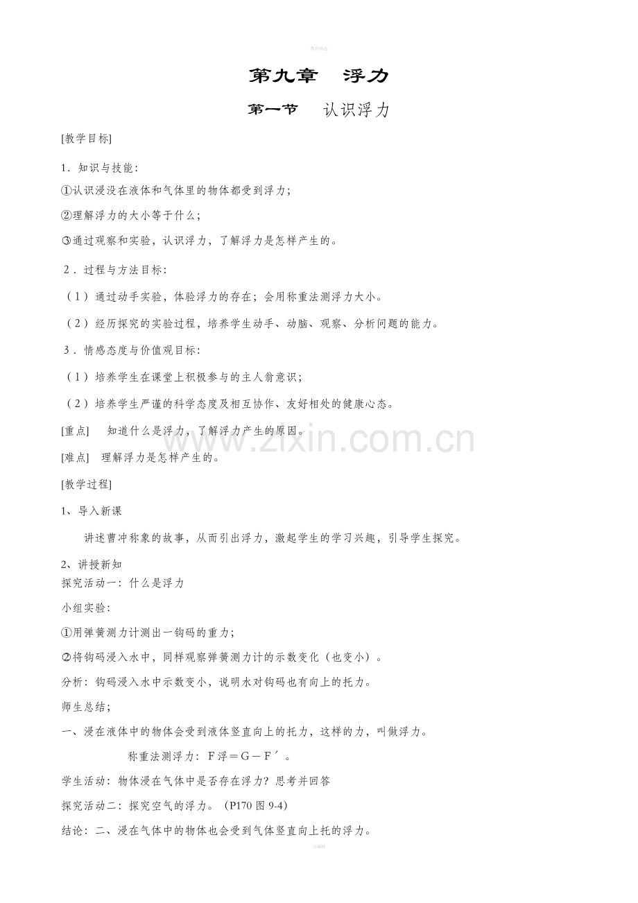 第九章--浮力教案(沪科版).doc_第1页