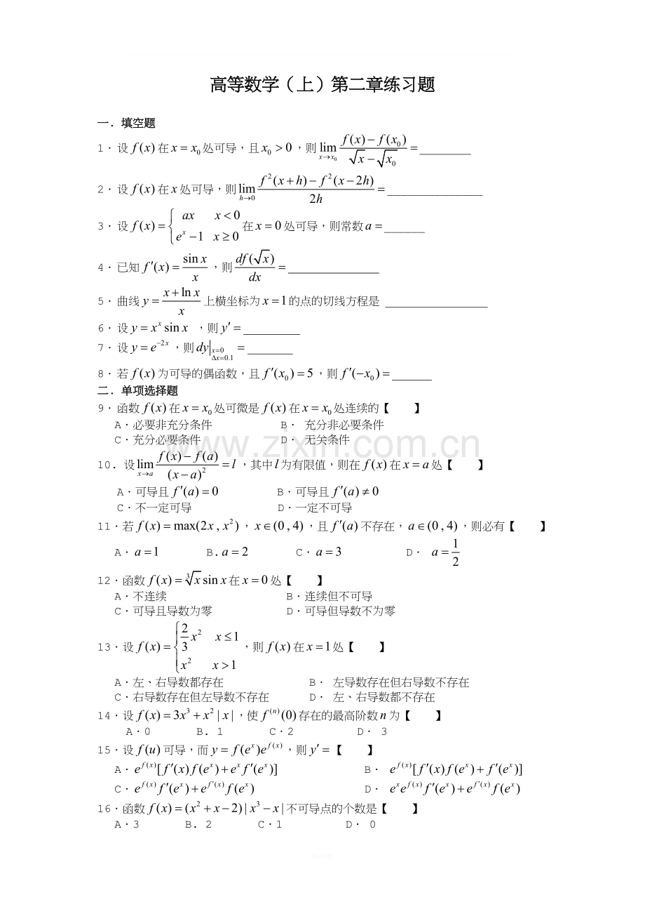 高等数学(上)第二章练习题.doc_第1页