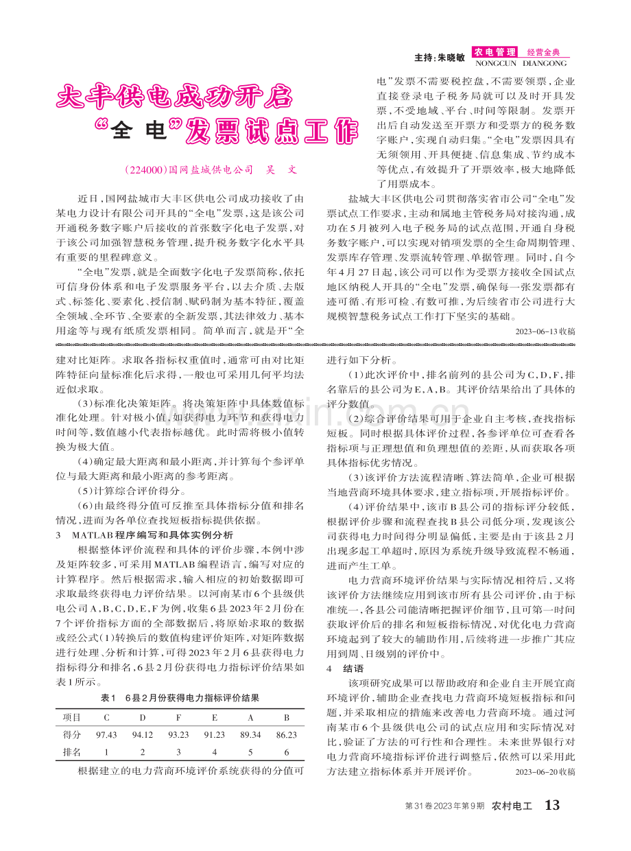 基于TOPSIS和层次分析法的通用电力营商环境评价方法.pdf_第2页