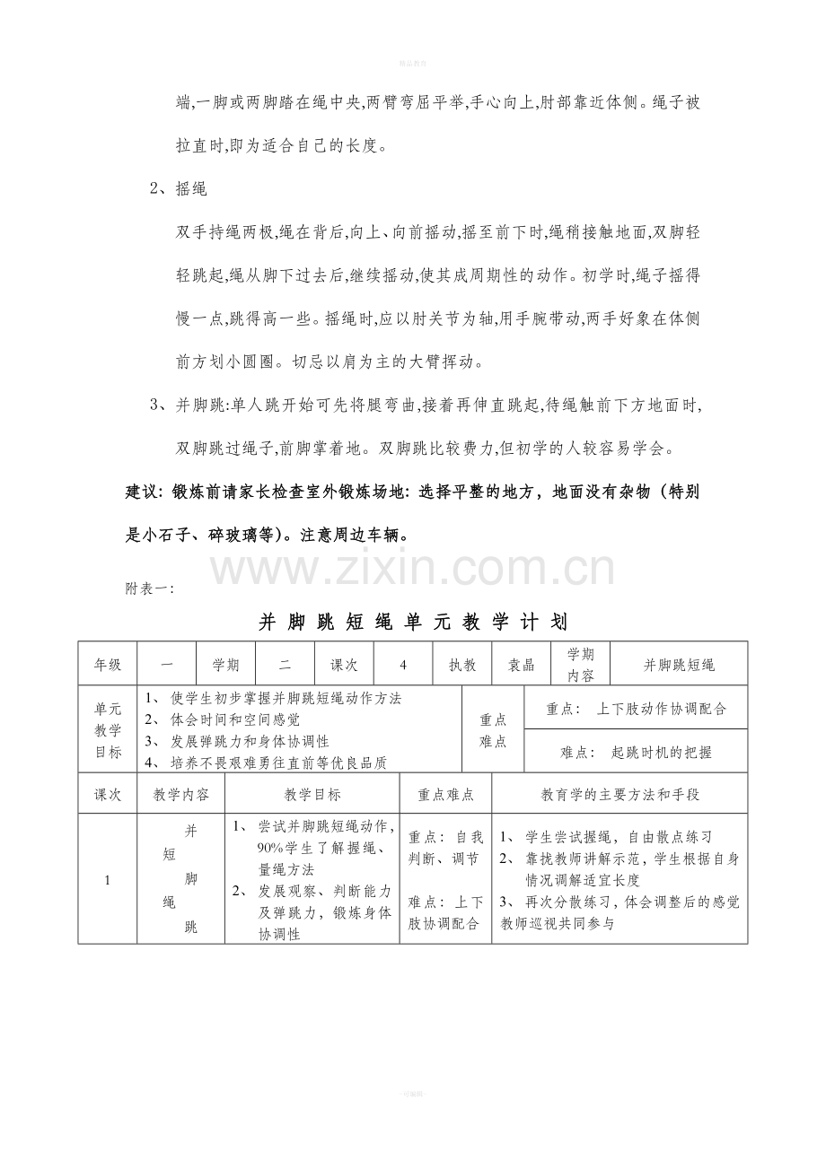 小学体育与健身一年级跳短绳作业.doc_第3页