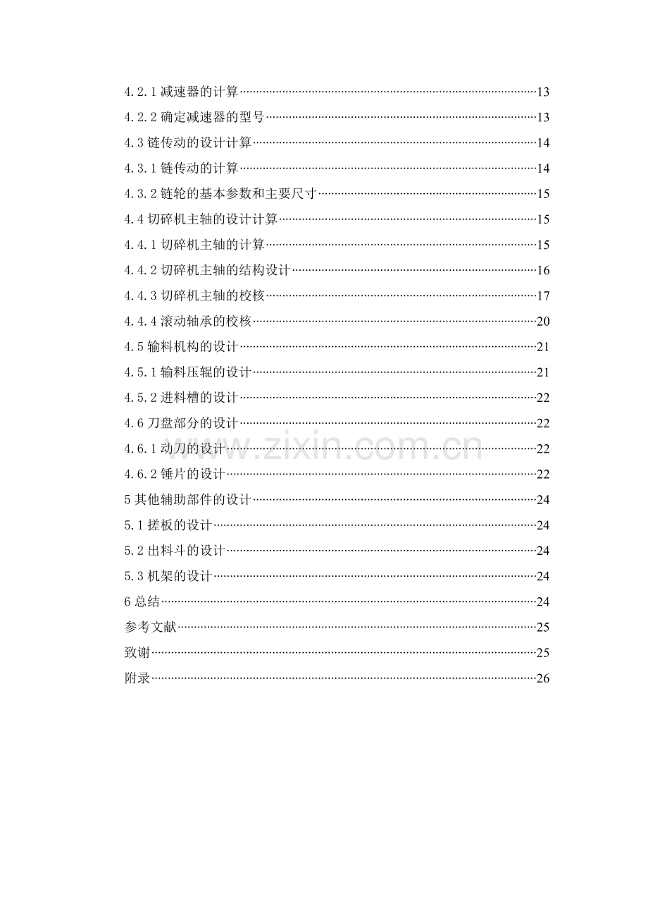 学士学位论文--生物质秸秆切碎机设计.doc_第2页