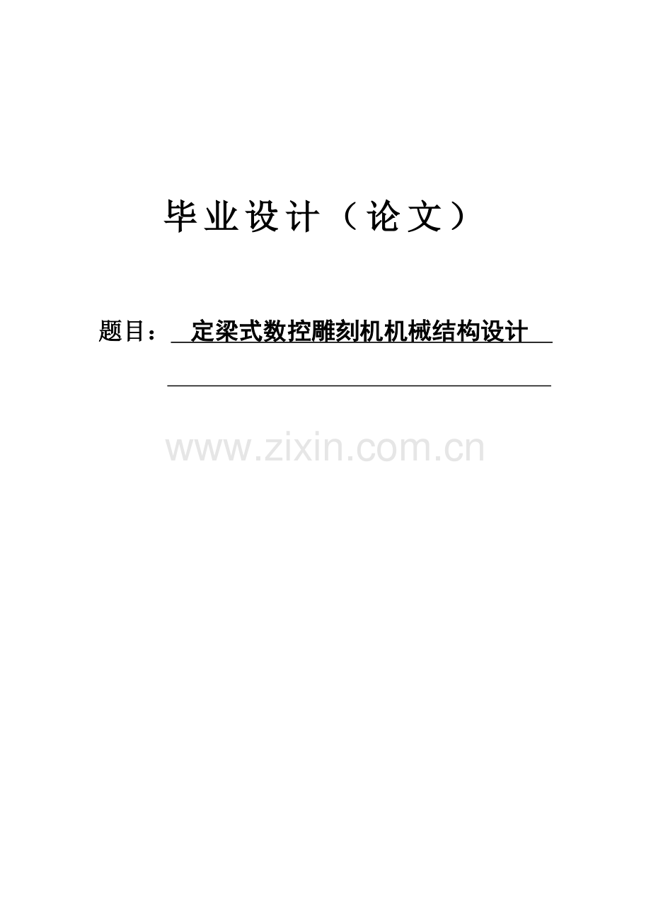 本科毕业论文---定梁式数控雕刻机机械结构设计设计论文.doc_第1页