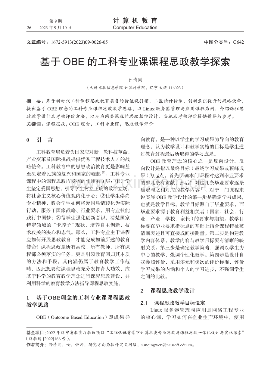 基于OBE的工科专业课课程思政教学探索.pdf_第1页