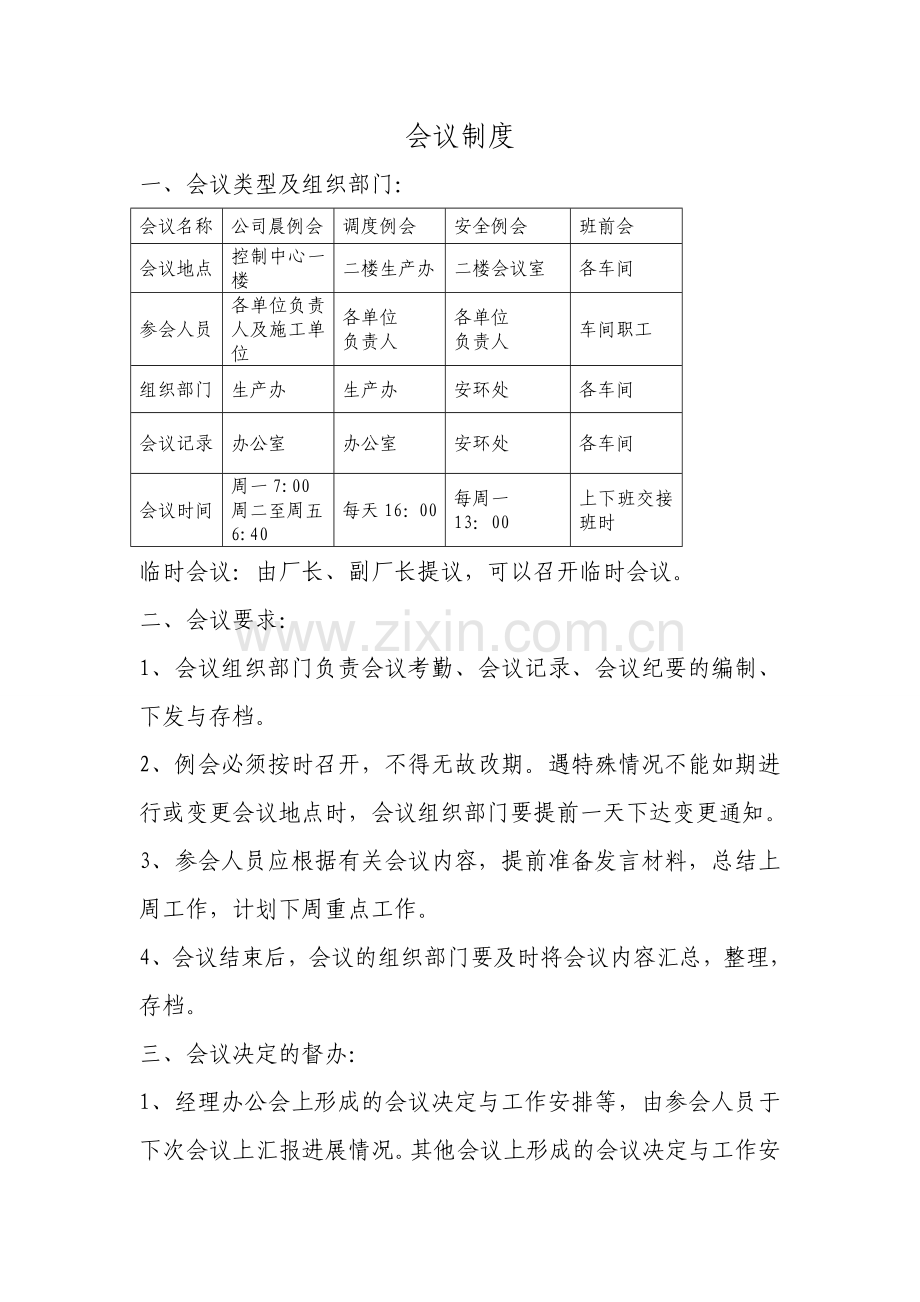 化工厂会议制度.doc_第1页