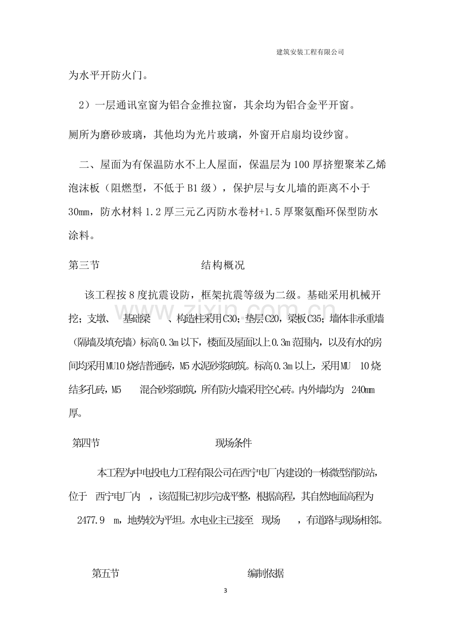 微型消防站工程施工组织设计.docx_第3页