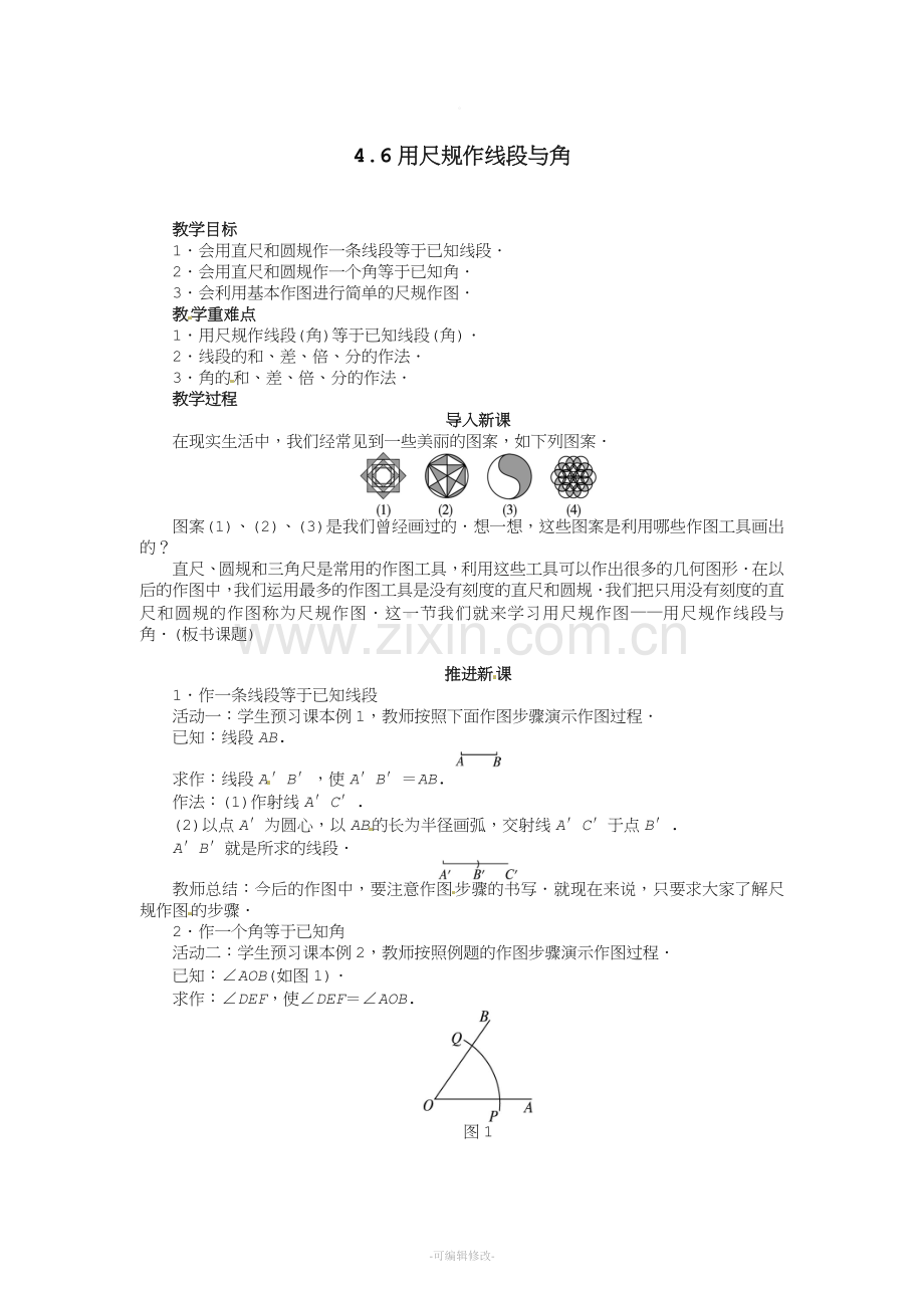 用尺规作线段与角教案.doc_第1页