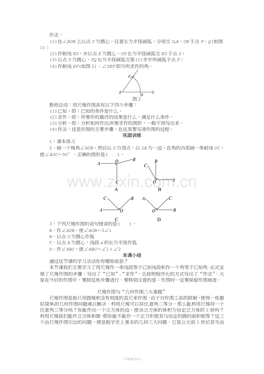 用尺规作线段与角教案.doc_第2页