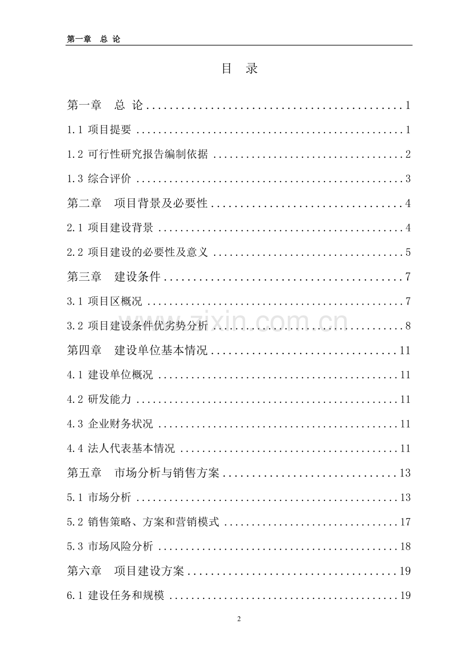 年屠宰100万羽鹅加工项目申请立项可研报告.doc_第2页