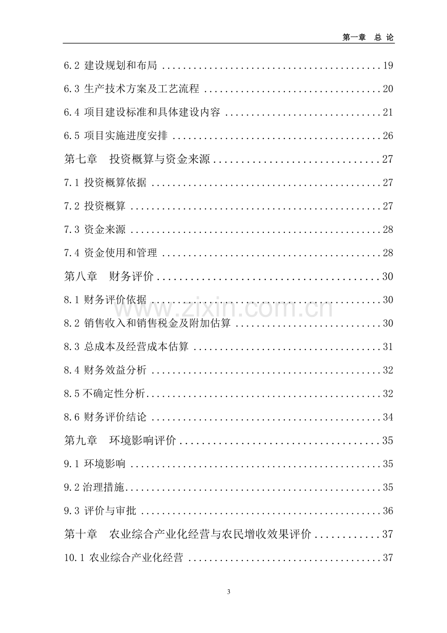 年屠宰100万羽鹅加工项目申请立项可研报告.doc_第3页