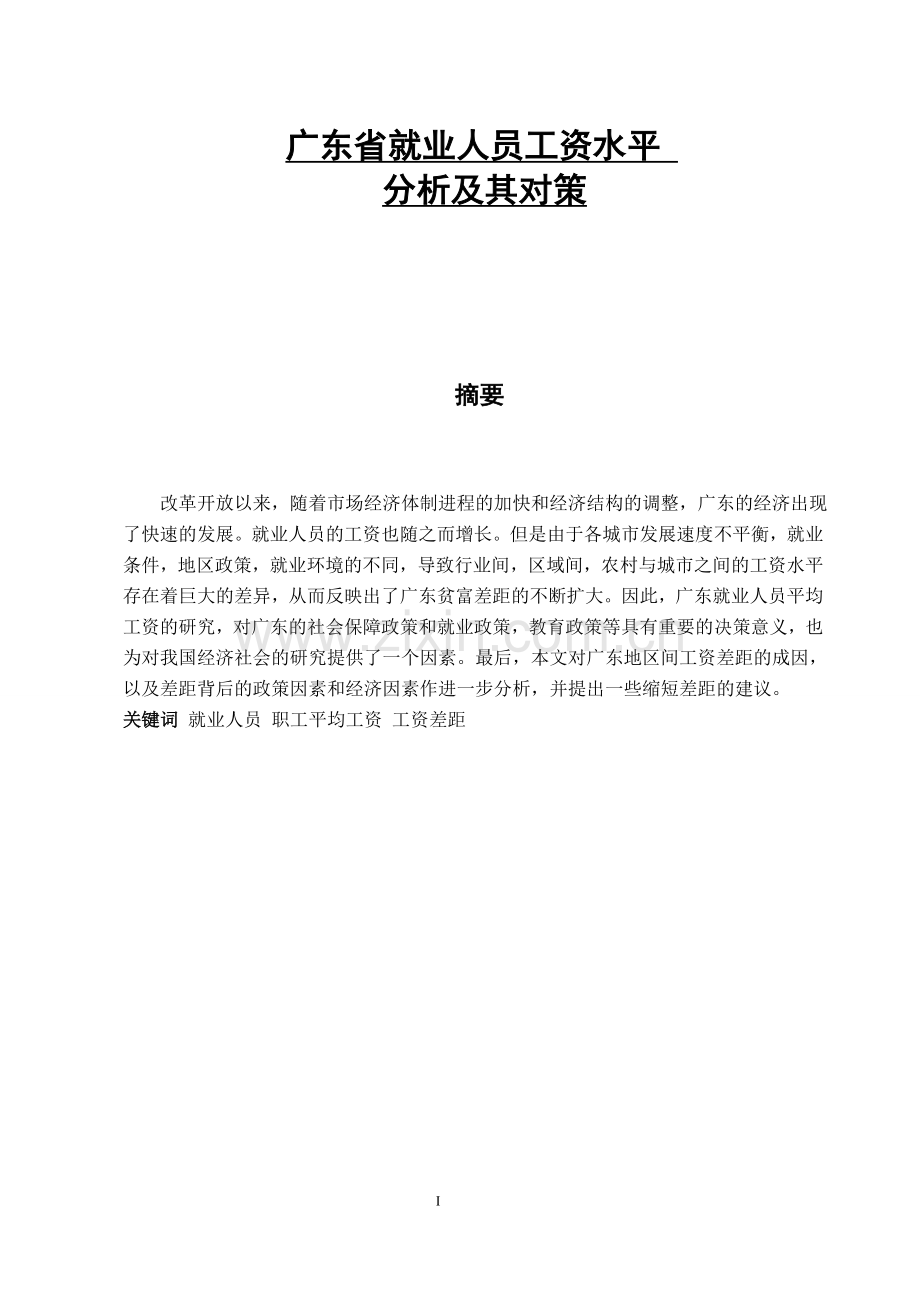 毕业设计(论文)-广东省就业人员工资水平分析及其对策.doc_第1页