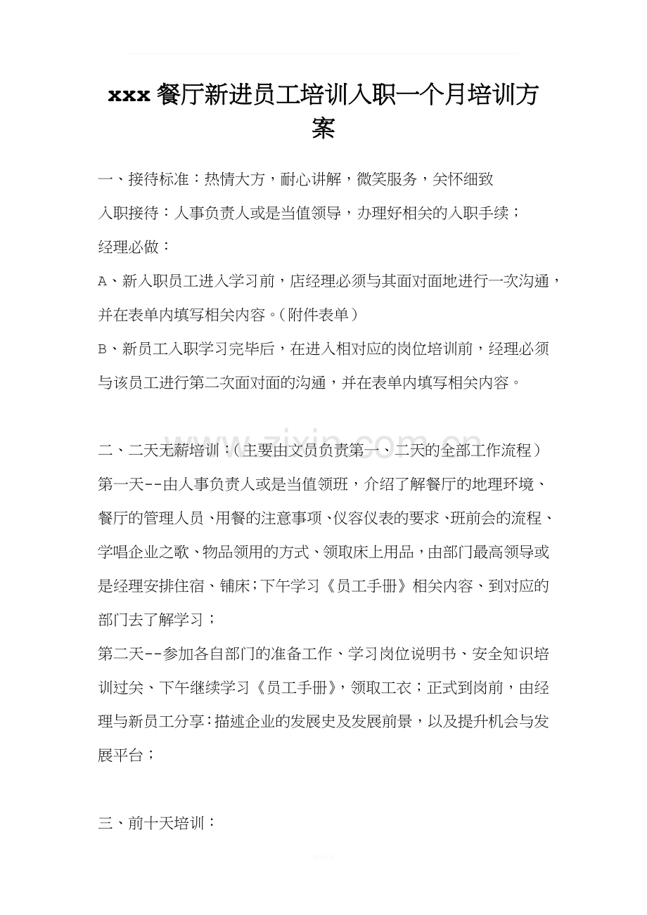 xxx餐厅新进员工培训入职一个月培训方案.docx_第1页