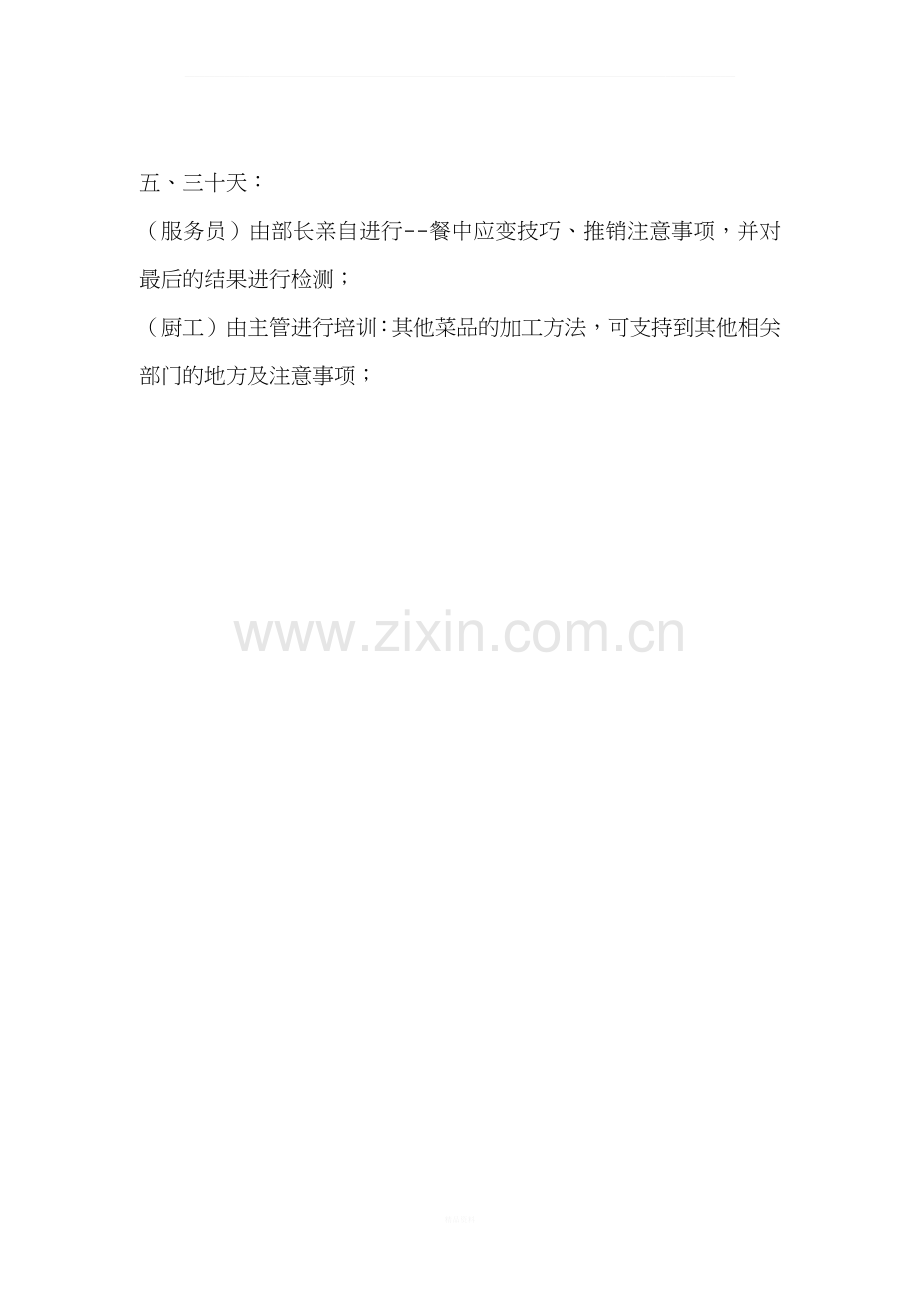 xxx餐厅新进员工培训入职一个月培训方案.docx_第3页